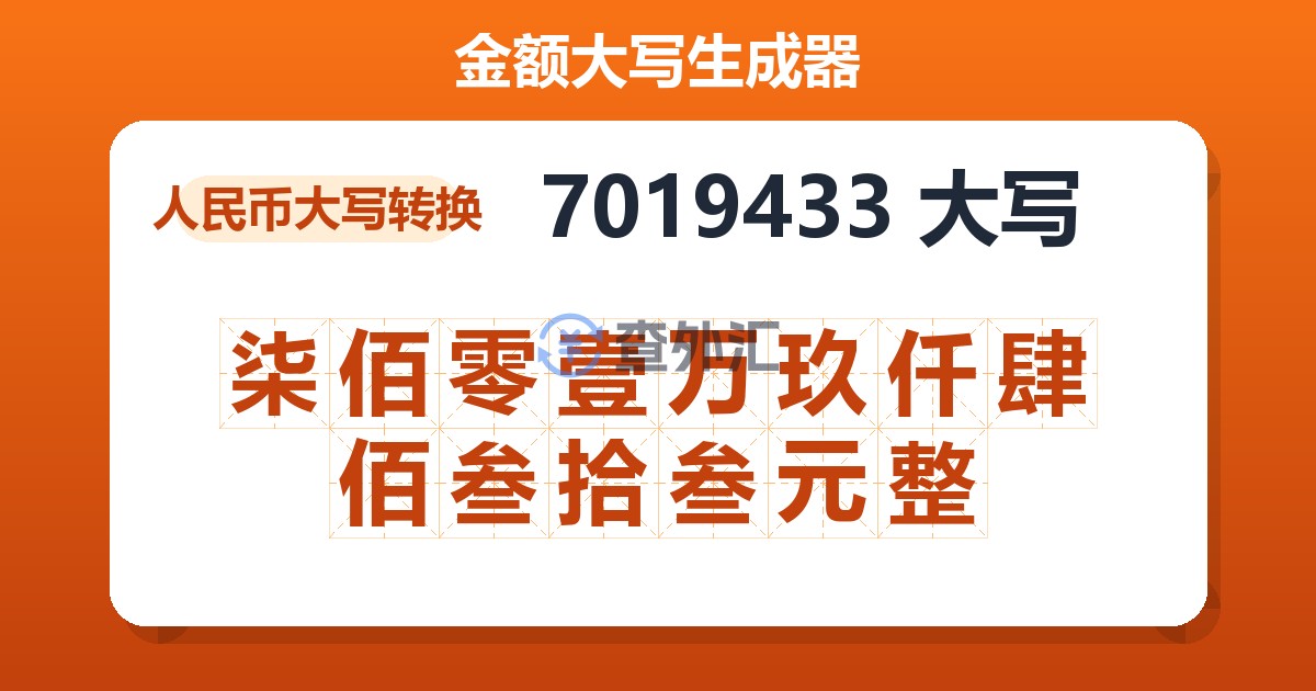 7019433大写 柒佰零壹万玖仟肆佰叁拾叁元整