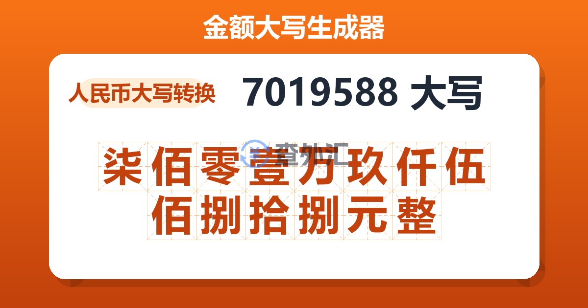 7019588大写 柒佰零壹万玖仟伍佰捌拾捌元整