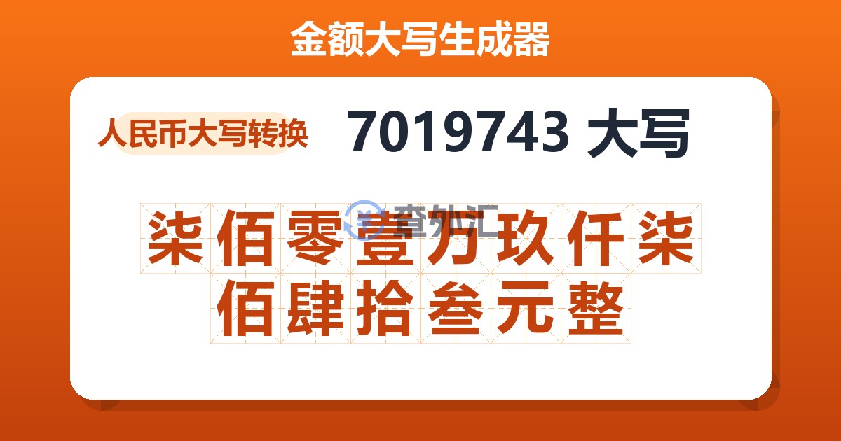 7019743大写 柒佰零壹万玖仟柒佰肆拾叁元整