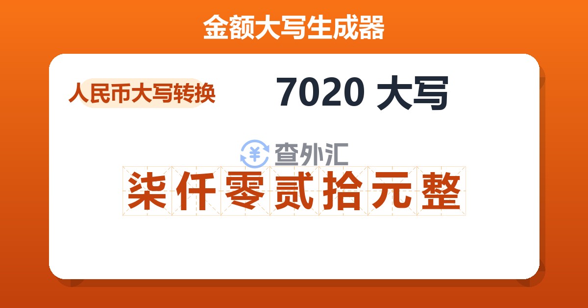 7020大写 柒仟零贰拾元整