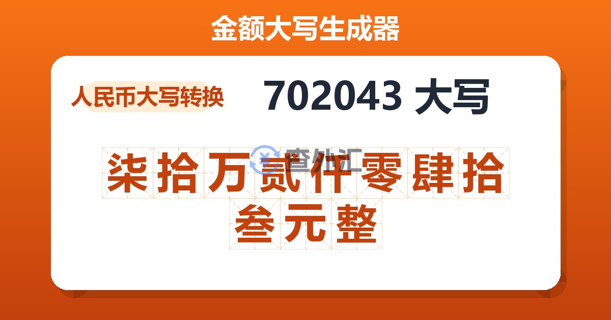 702043大写 柒拾万贰仟零肆拾叁元整