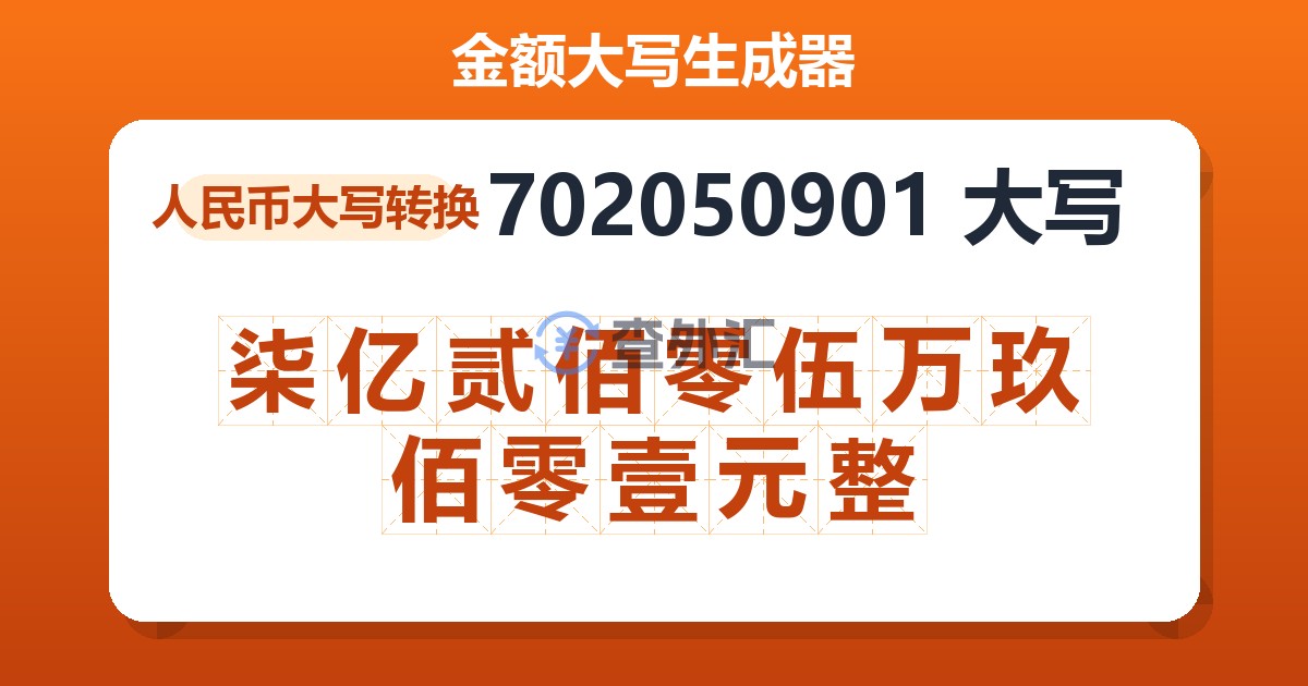 702050901大写 柒亿贰佰零伍万玖佰零壹元整
