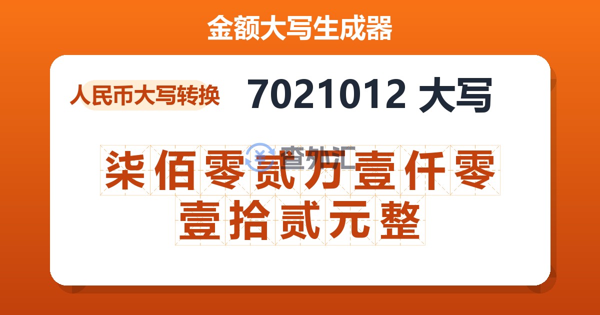 7021012大写 柒佰零贰万壹仟零壹拾贰元整