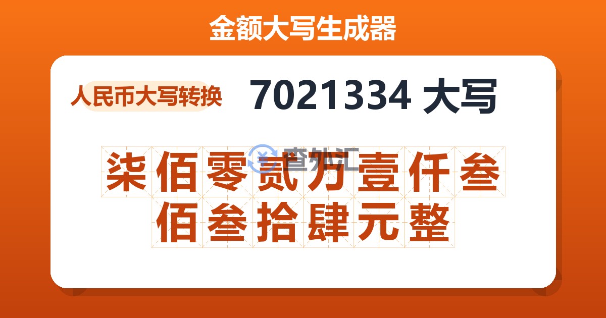7021334大写 柒佰零贰万壹仟叁佰叁拾肆元整