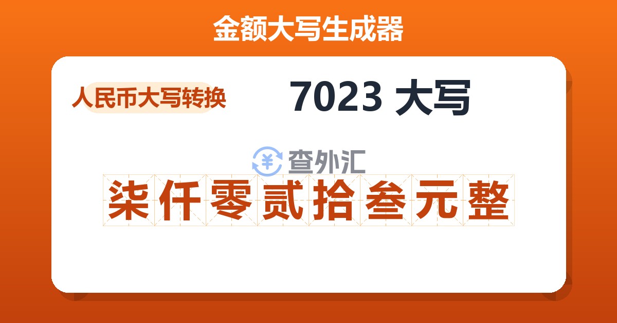 7023大写 柒仟零贰拾叁元整