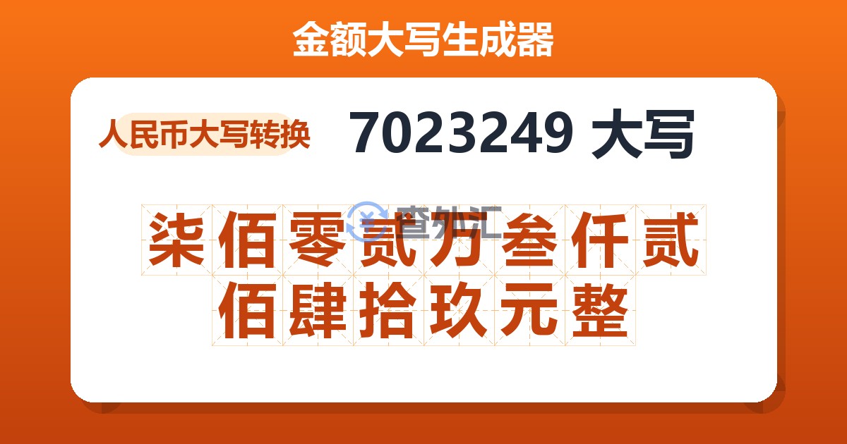 7023249大写 柒佰零贰万叁仟贰佰肆拾玖元整