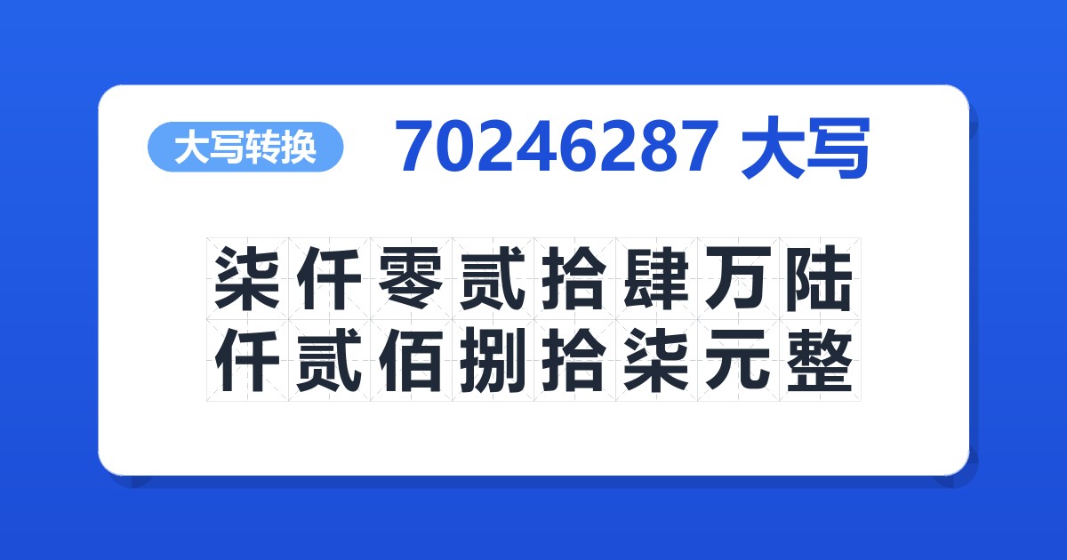 70246287大写 柒仟零贰拾肆万陆仟贰佰捌拾柒元整