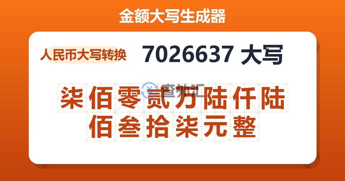 7026637大写 柒佰零贰万陆仟陆佰叁拾柒元整
