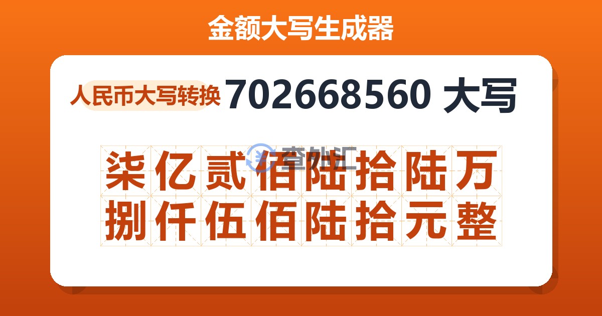 702668560大写 柒亿贰佰陆拾陆万捌仟伍佰陆拾元整