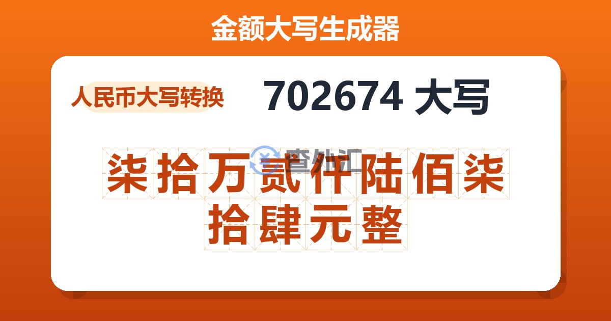 702674大写 柒拾万贰仟陆佰柒拾肆元整