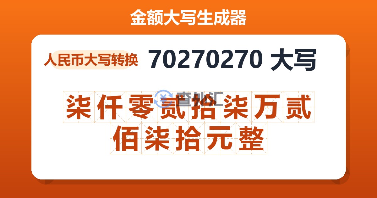 70270270大写 柒仟零贰拾柒万贰佰柒拾元整