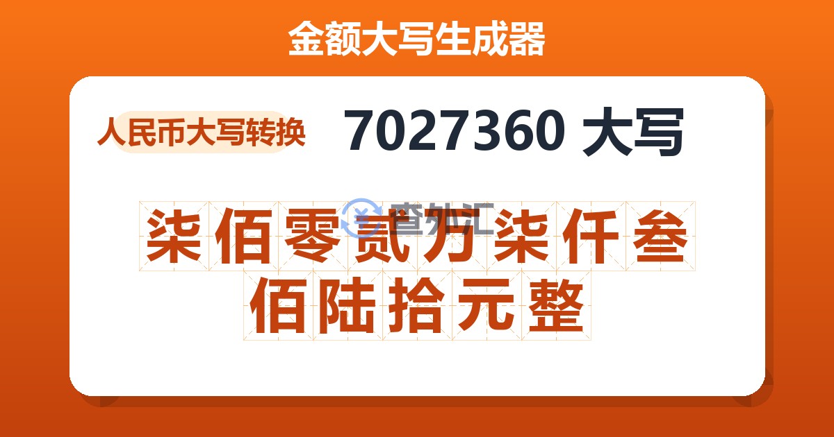 7027360大写 柒佰零贰万柒仟叁佰陆拾元整