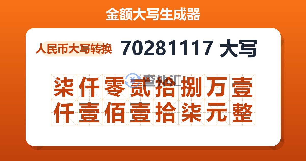 70281117大写 柒仟零贰拾捌万壹仟壹佰壹拾柒元整