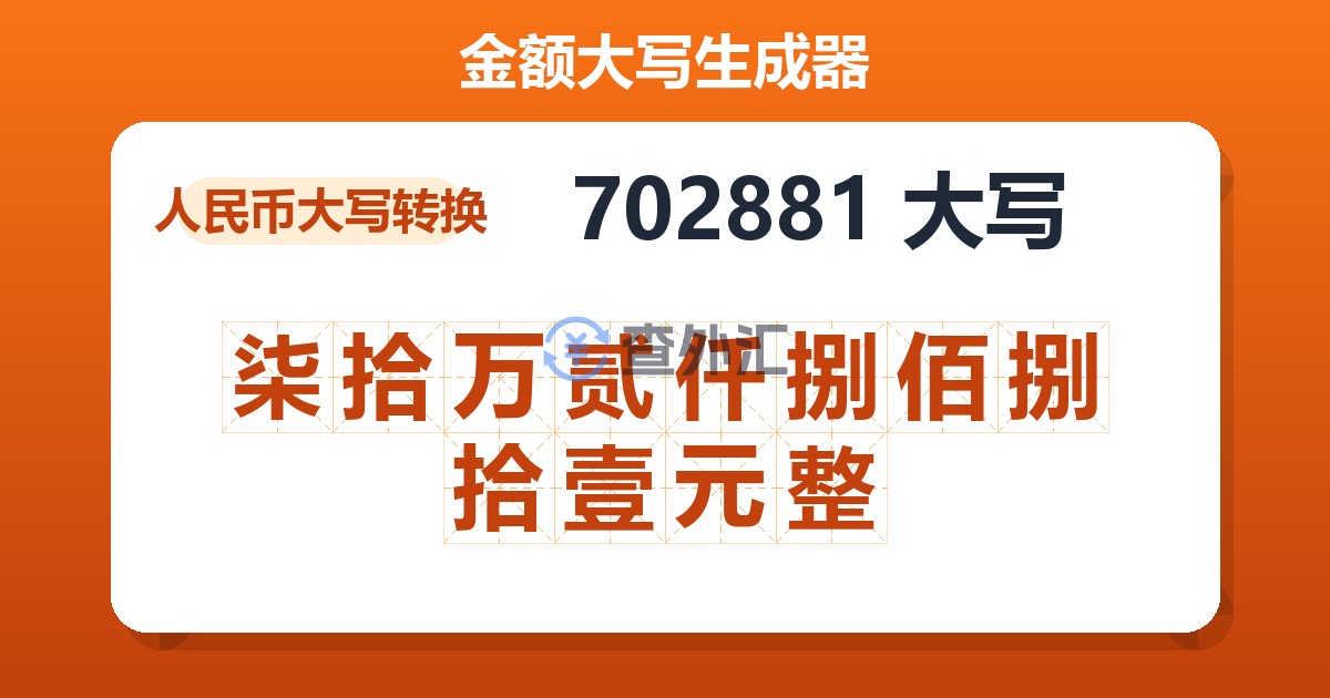 702881大写 柒拾万贰仟捌佰捌拾壹元整