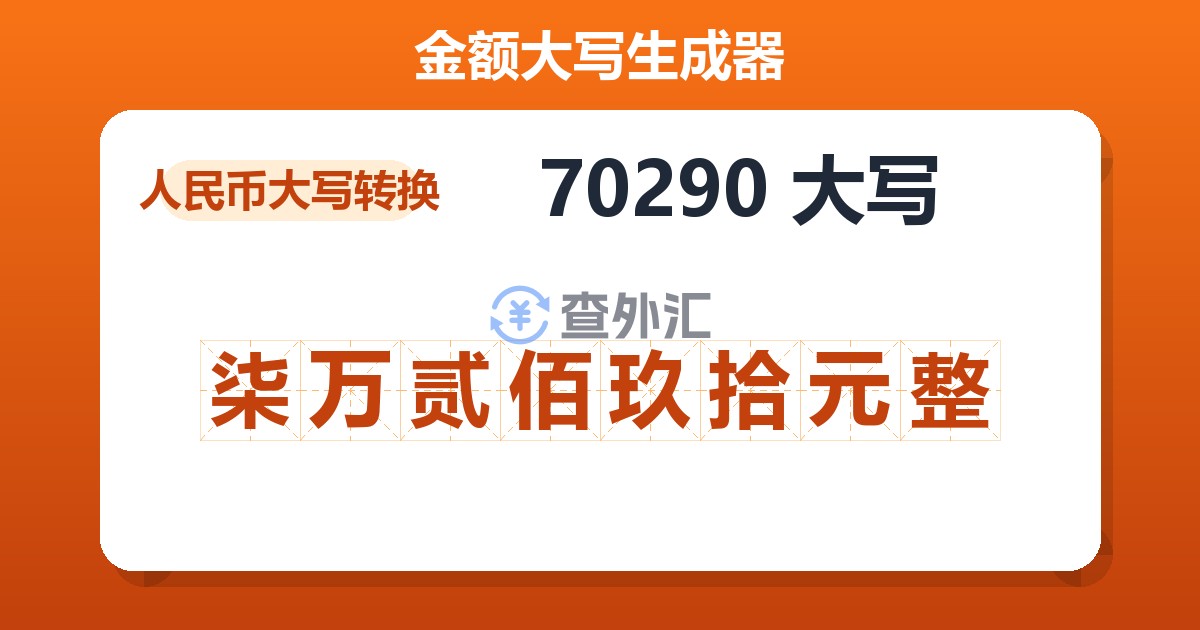 70290大写 柒万贰佰玖拾元整