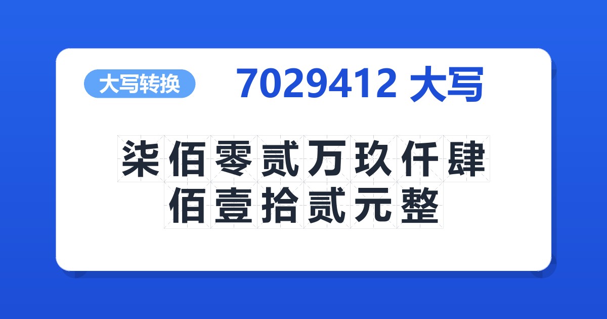 7029412大写 柒佰零贰万玖仟肆佰壹拾贰元整