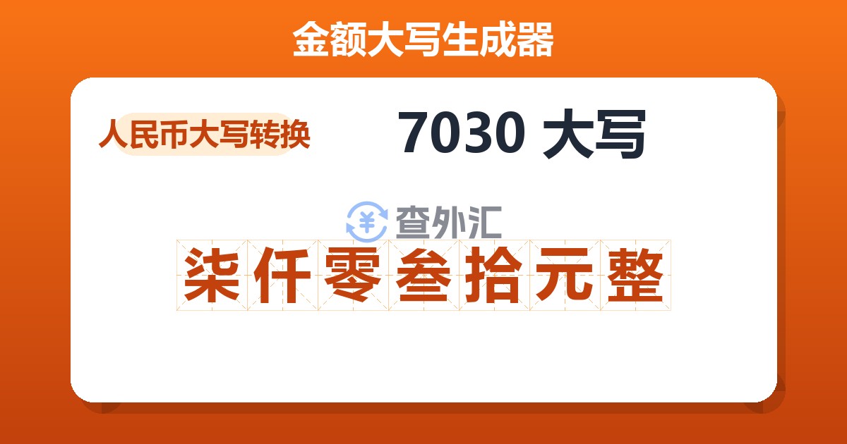 7030大写 柒仟零叁拾元整