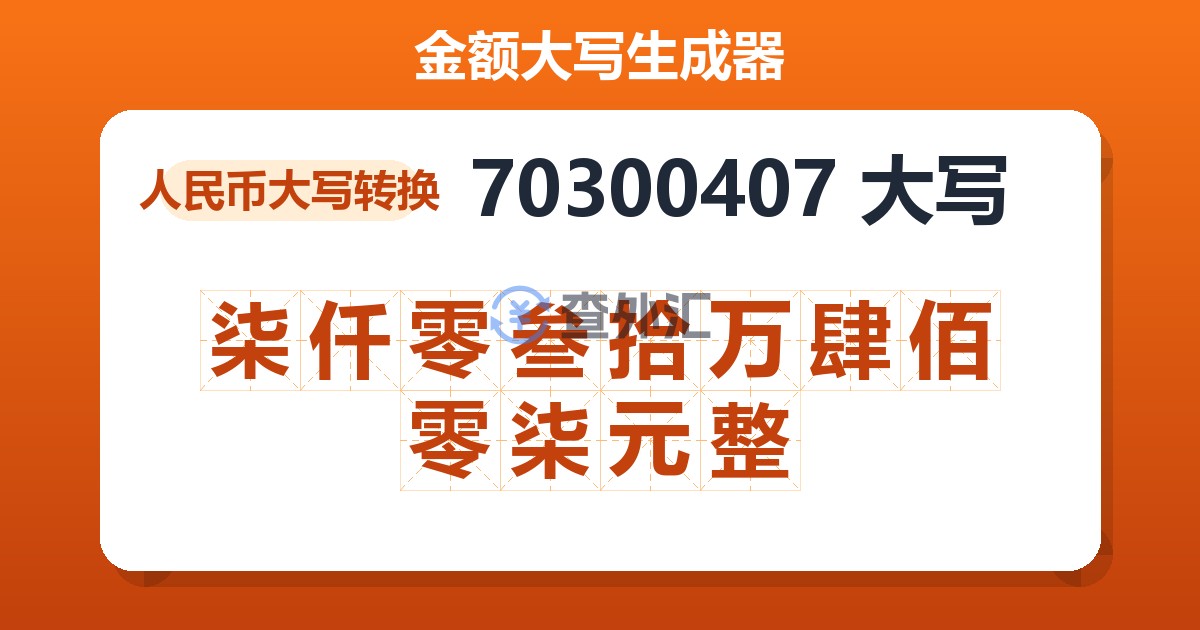 70300407大写 柒仟零叁拾万肆佰零柒元整
