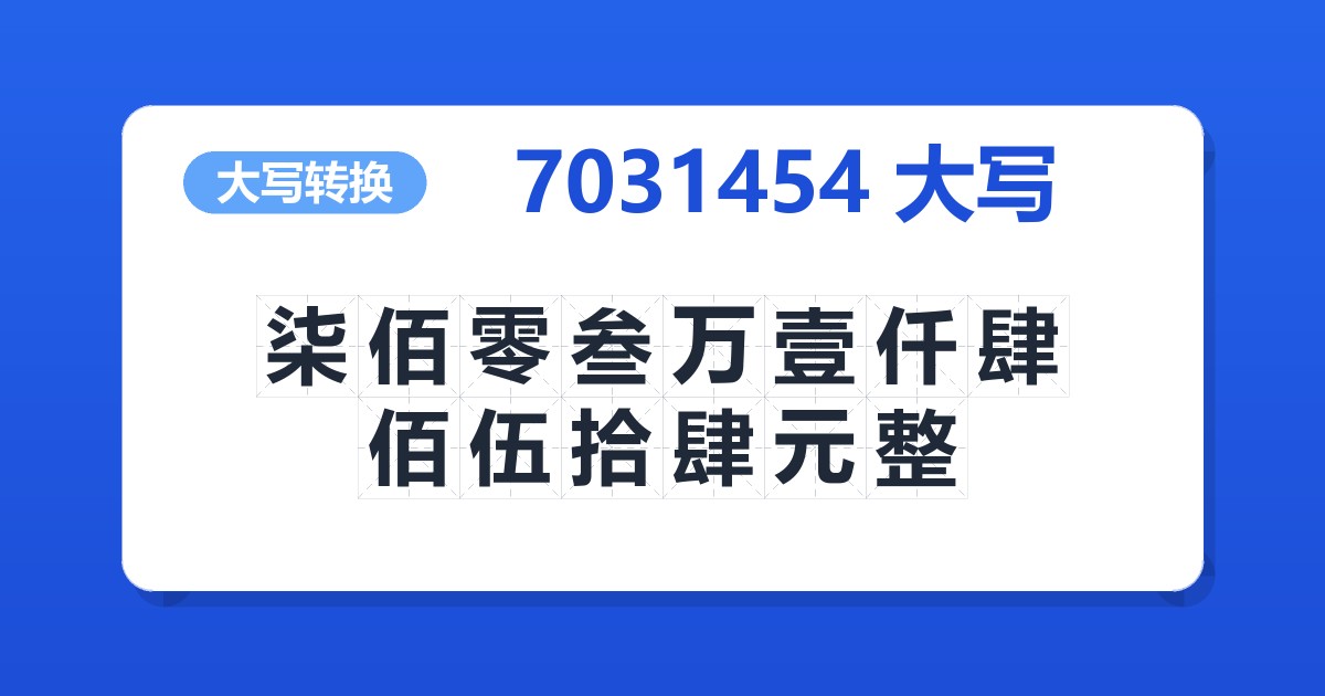 7031454大写 柒佰零叁万壹仟肆佰伍拾肆元整