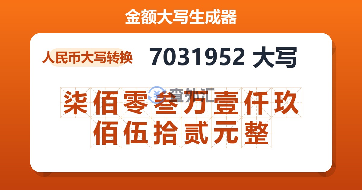 7031952大写 柒佰零叁万壹仟玖佰伍拾贰元整