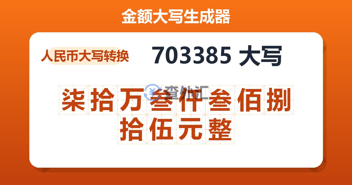 703385大写 柒拾万叁仟叁佰捌拾伍元整