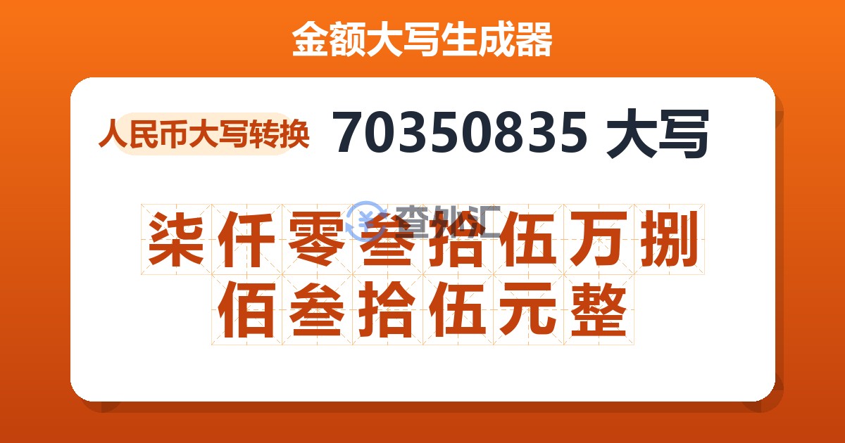 70350835大写 柒仟零叁拾伍万捌佰叁拾伍元整