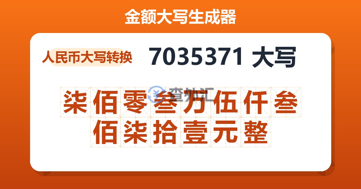 7035371大写 柒佰零叁万伍仟叁佰柒拾壹元整