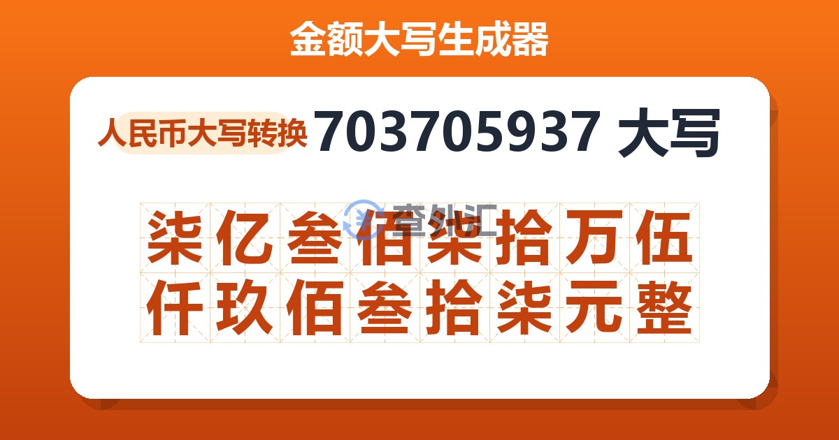 703705937大写 柒亿叁佰柒拾万伍仟玖佰叁拾柒元整