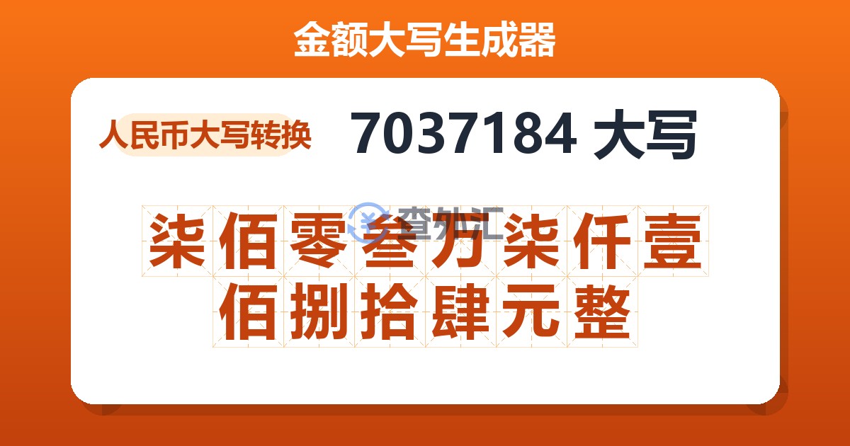 7037184大写 柒佰零叁万柒仟壹佰捌拾肆元整