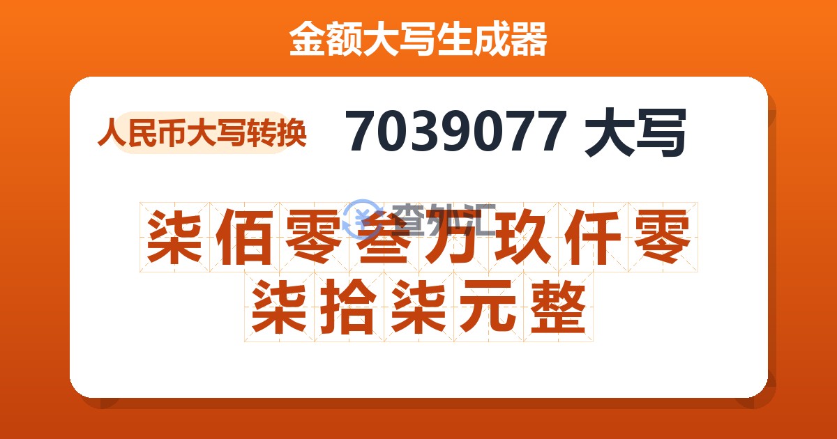 7039077大写 柒佰零叁万玖仟零柒拾柒元整