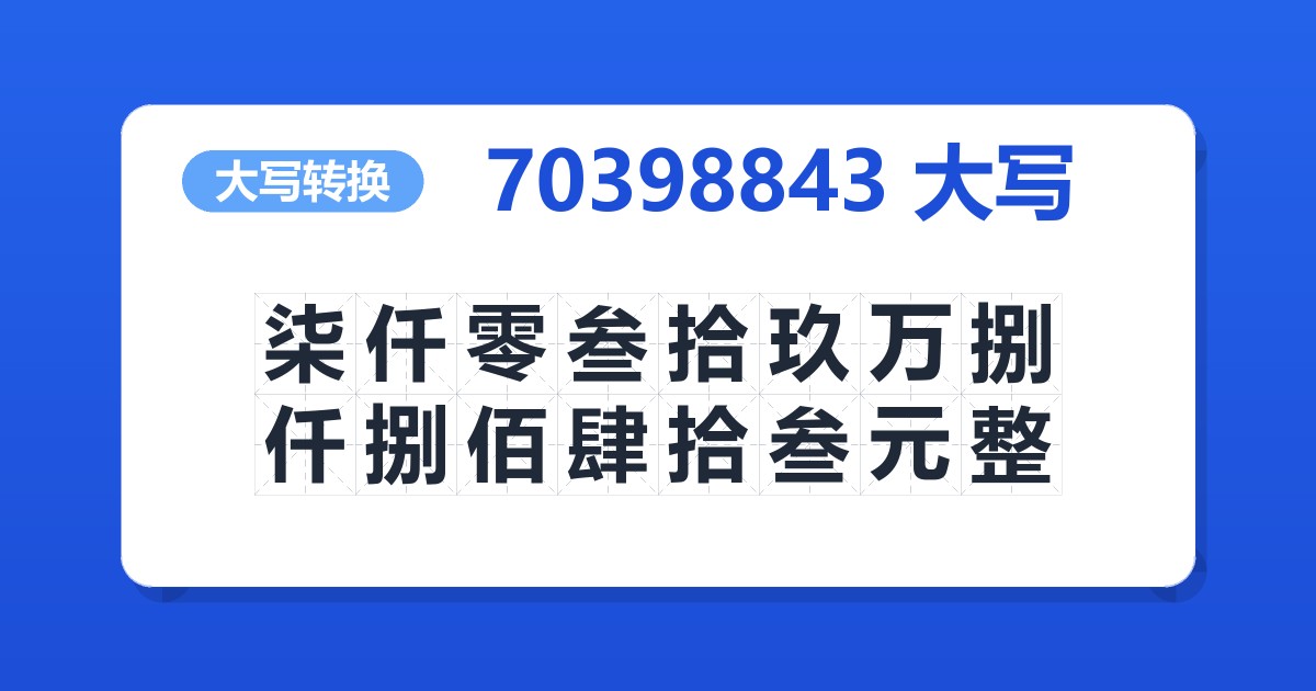 70398843大写 柒仟零叁拾玖万捌仟捌佰肆拾叁元整