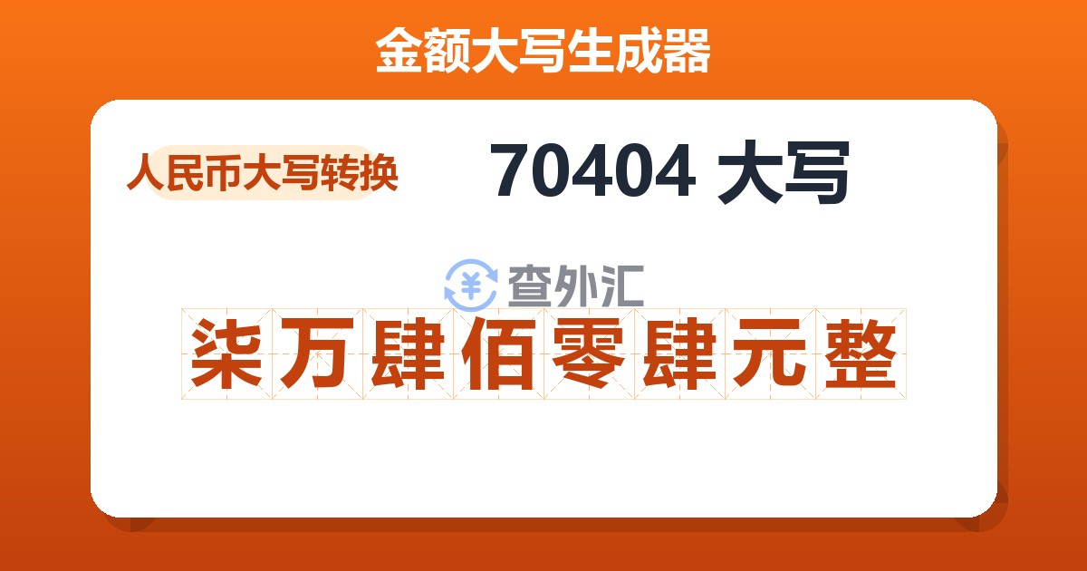 70404大写 柒万肆佰零肆元整