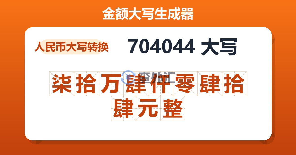 704044大写 柒拾万肆仟零肆拾肆元整