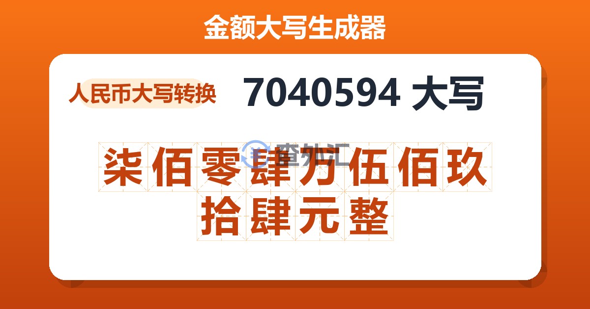 7040594大写 柒佰零肆万伍佰玖拾肆元整