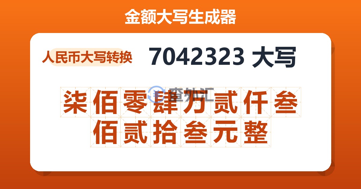 7042323大写 柒佰零肆万贰仟叁佰贰拾叁元整