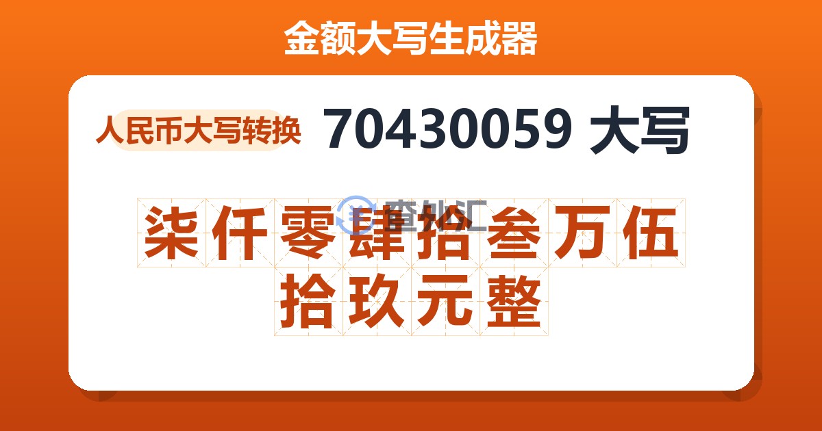 70430059大写 柒仟零肆拾叁万伍拾玖元整