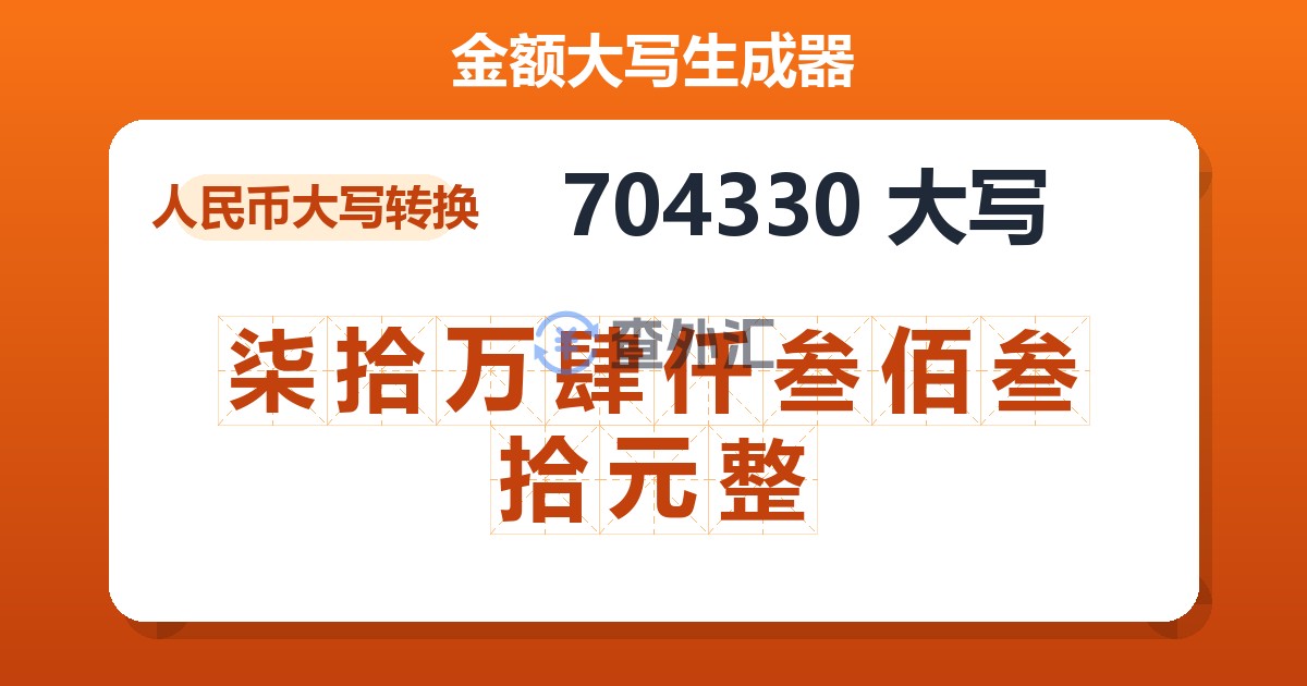 704330大写 柒拾万肆仟叁佰叁拾元整
