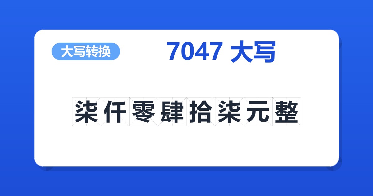 7047大写 柒仟零肆拾柒元整