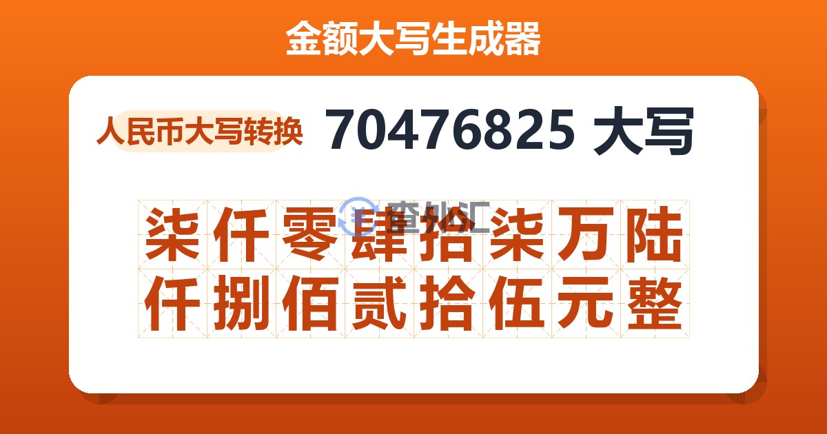 70476825大写 柒仟零肆拾柒万陆仟捌佰贰拾伍元整