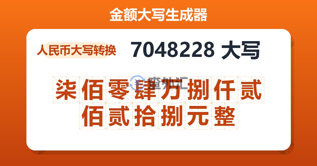 7048228大写 柒佰零肆万捌仟贰佰贰拾捌元整