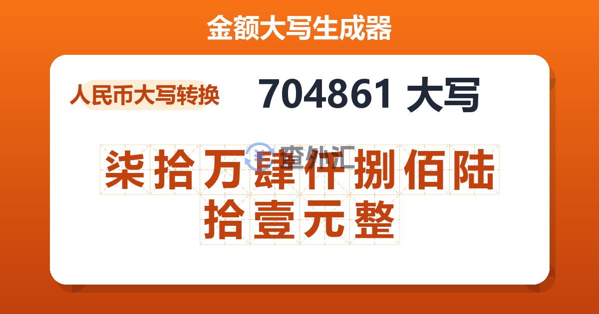 704861大写 柒拾万肆仟捌佰陆拾壹元整