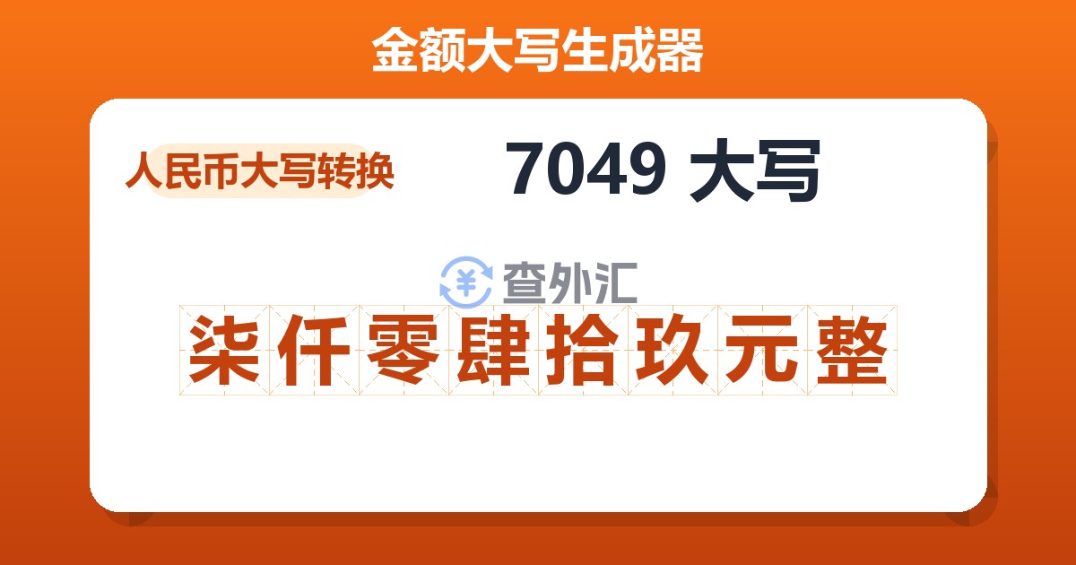 7049大写 柒仟零肆拾玖元整