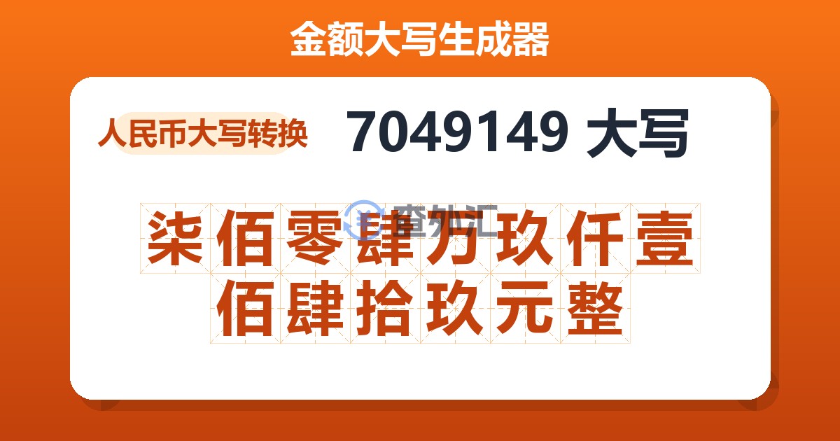 7049149大写 柒佰零肆万玖仟壹佰肆拾玖元整