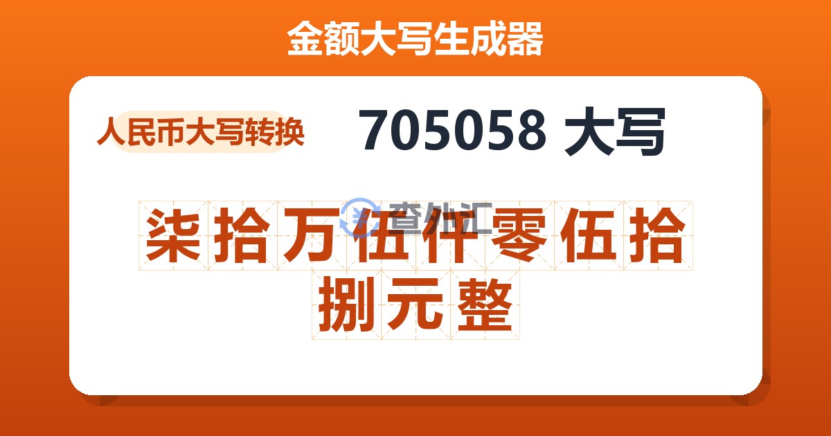 705058大写 柒拾万伍仟零伍拾捌元整