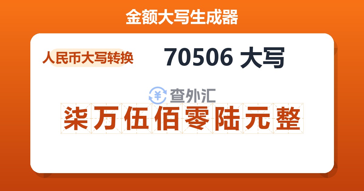 70506大写 柒万伍佰零陆元整