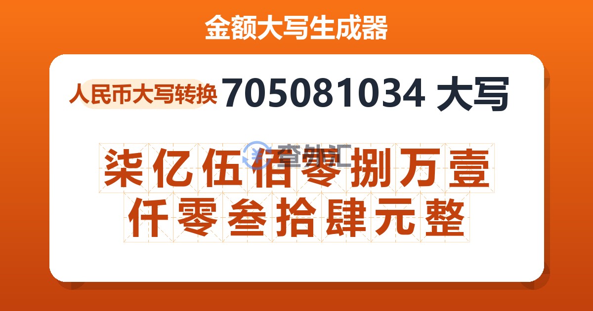 705081034大写 柒亿伍佰零捌万壹仟零叁拾肆元整