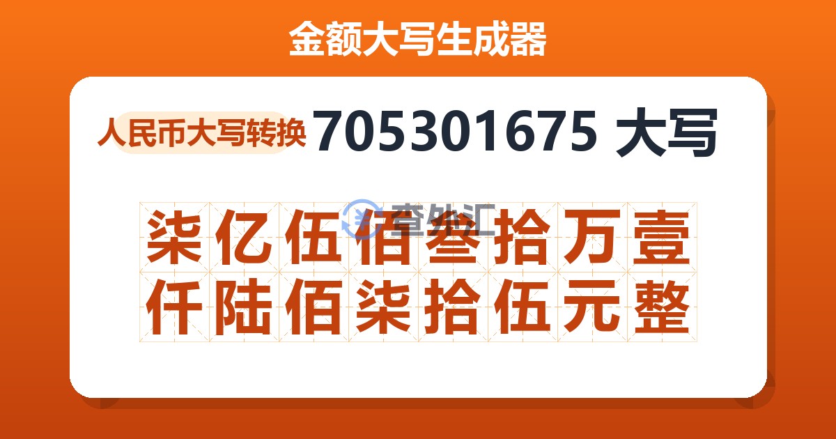 705301675大写 柒亿伍佰叁拾万壹仟陆佰柒拾伍元整
