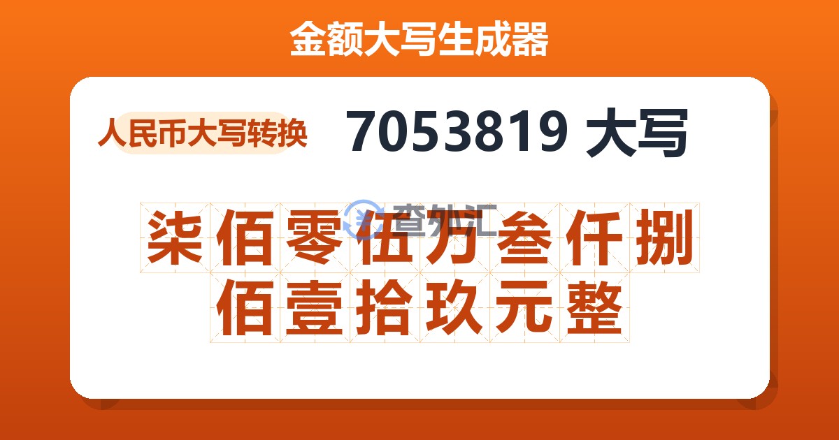 7053819大写 柒佰零伍万叁仟捌佰壹拾玖元整