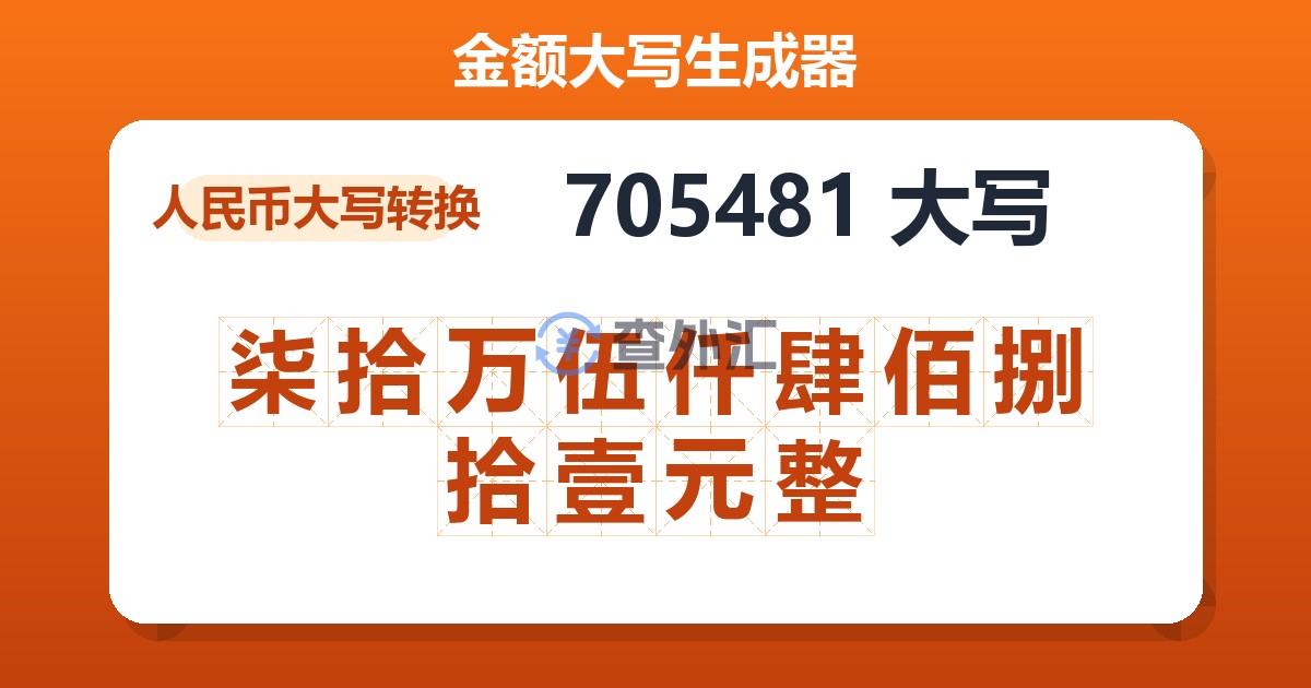 705481大写 柒拾万伍仟肆佰捌拾壹元整