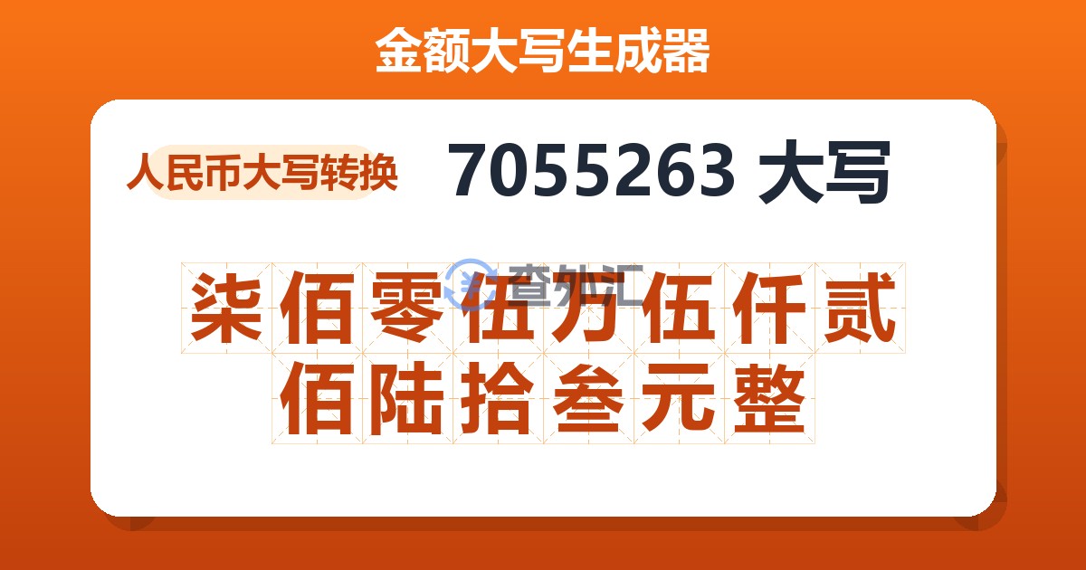 7055263大写 柒佰零伍万伍仟贰佰陆拾叁元整